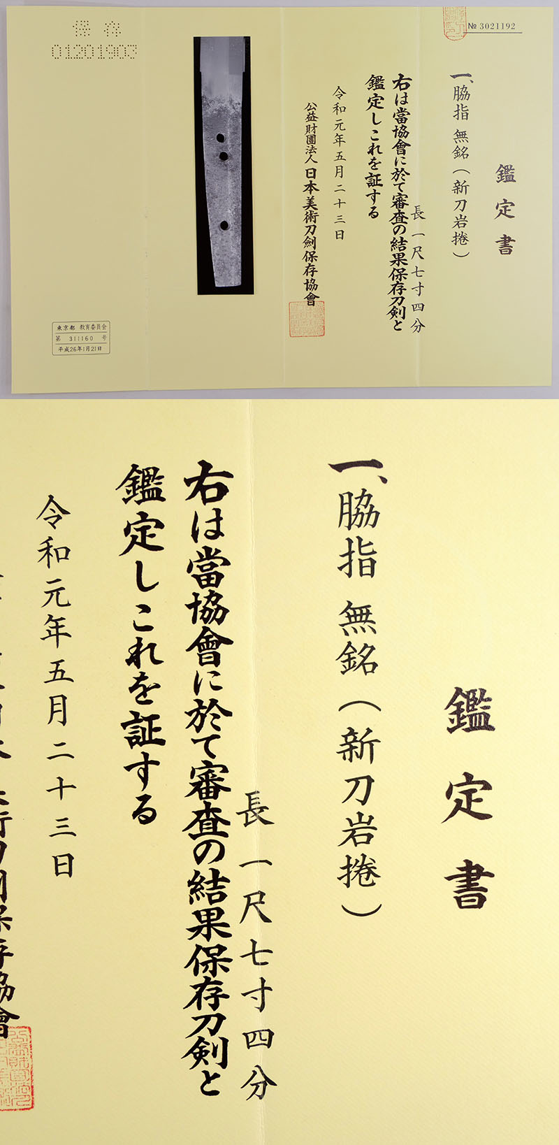 無銘（新刀岩捲） Picture of Certificate