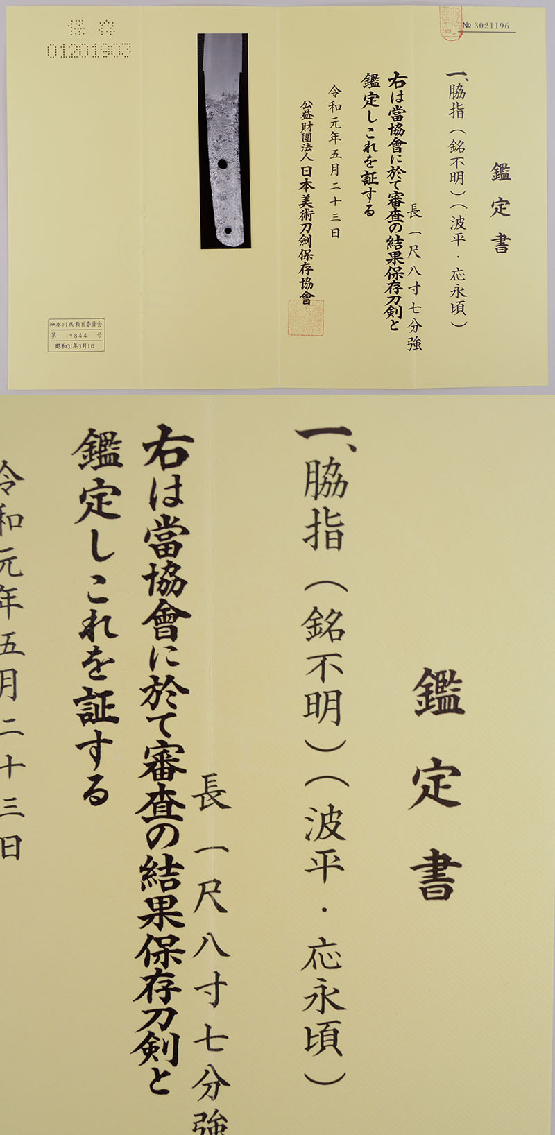 （銘不明）（波平・応永頃） Picture of Certificate