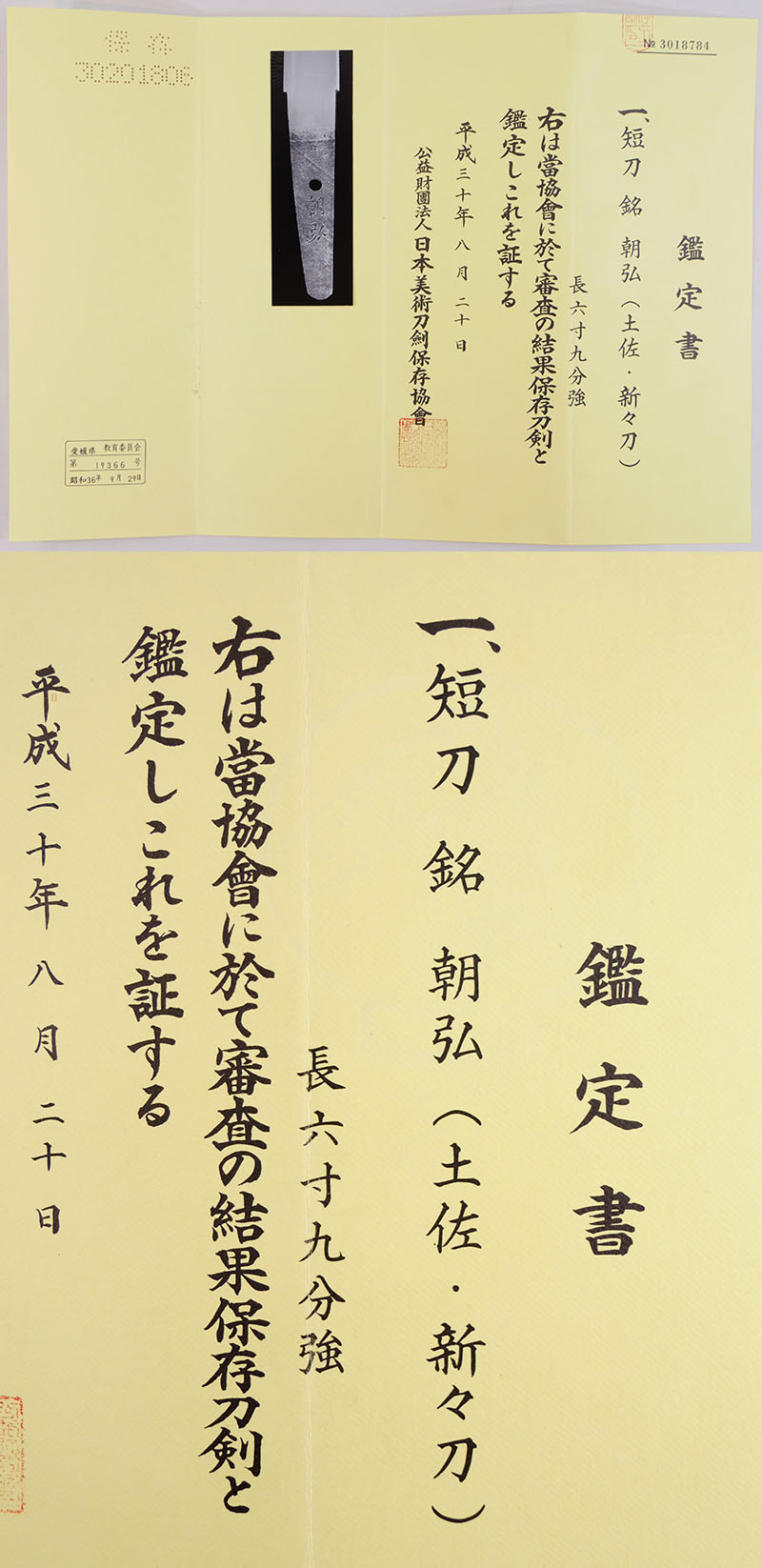 朝弘（南海太郎朝弘） Picture of Certificate