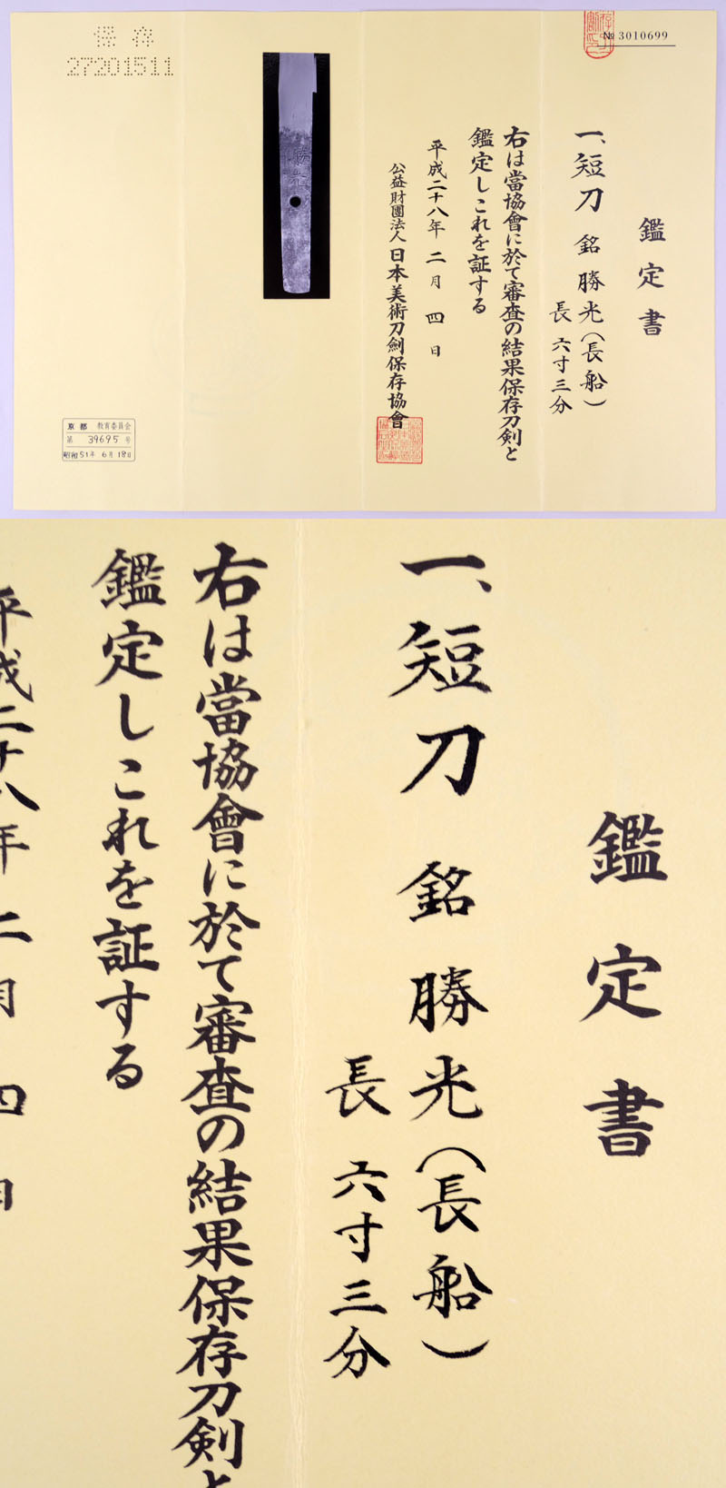 勝光（長船勝光） Picture of Certificate