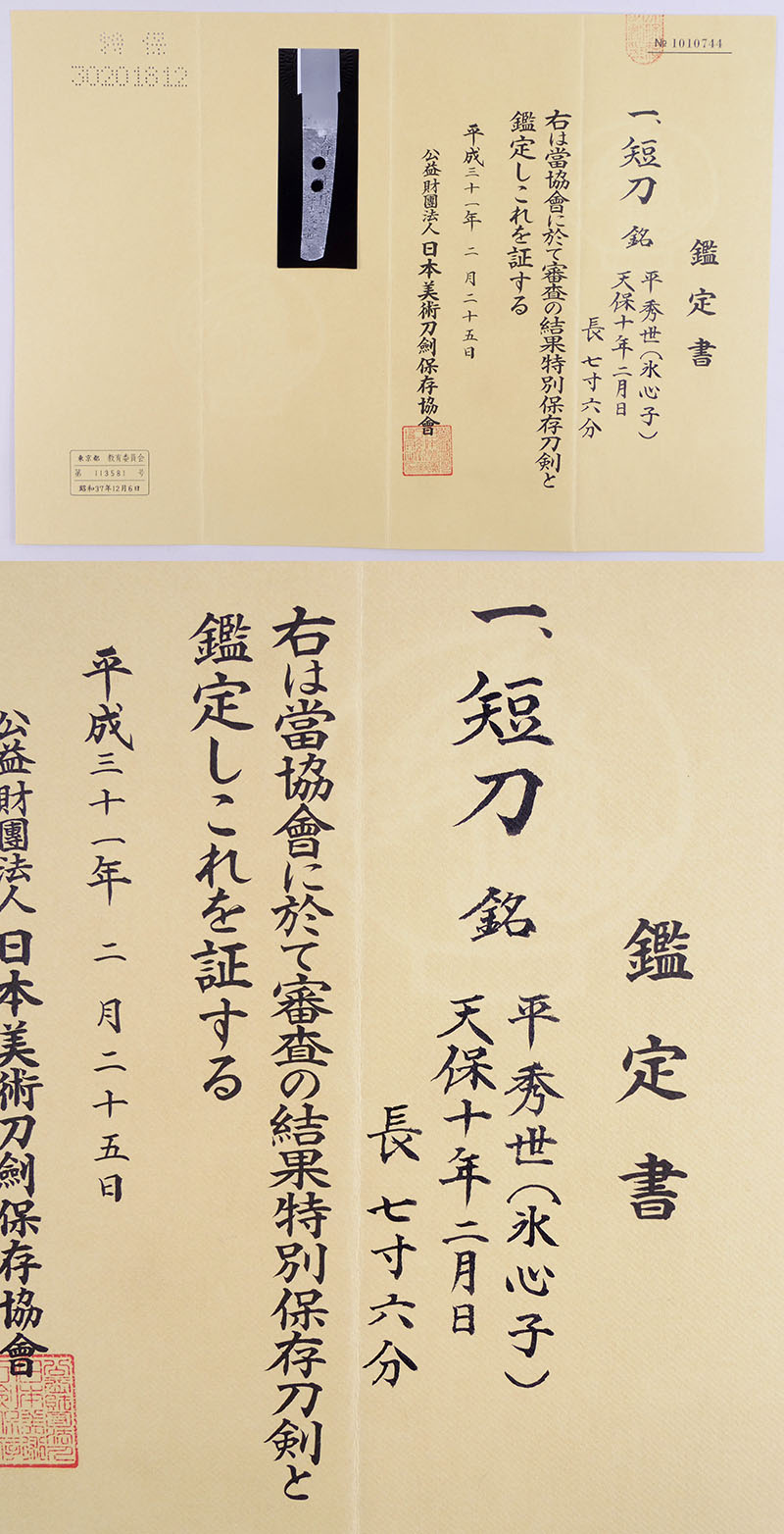 平秀世（氷心子） Picture of Certificate