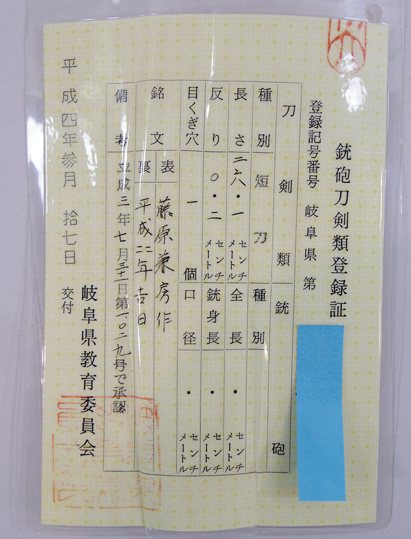 藤原兼房作 Picture of Certificate