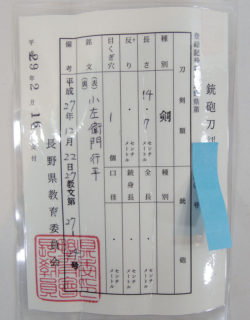 小左衛門行平（宮入小左衛門行平） Picture of Certificate