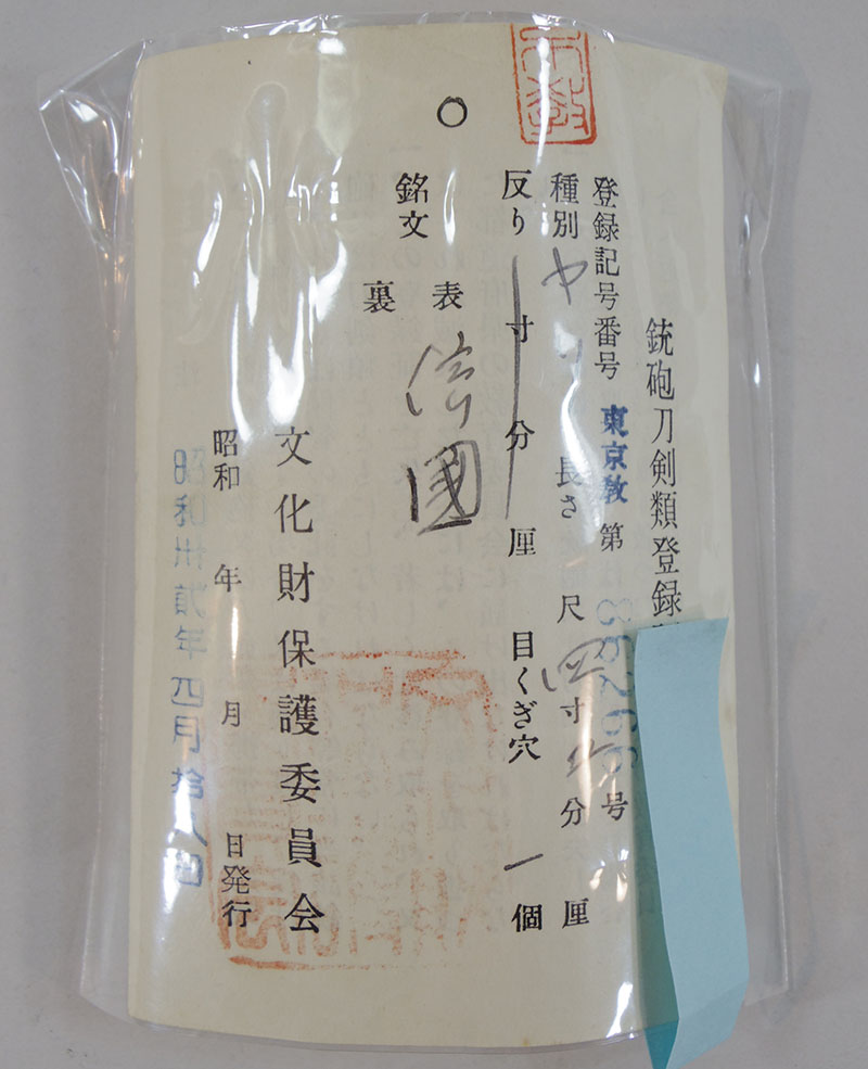 信国（筑前・新刀） Picture of Certificate