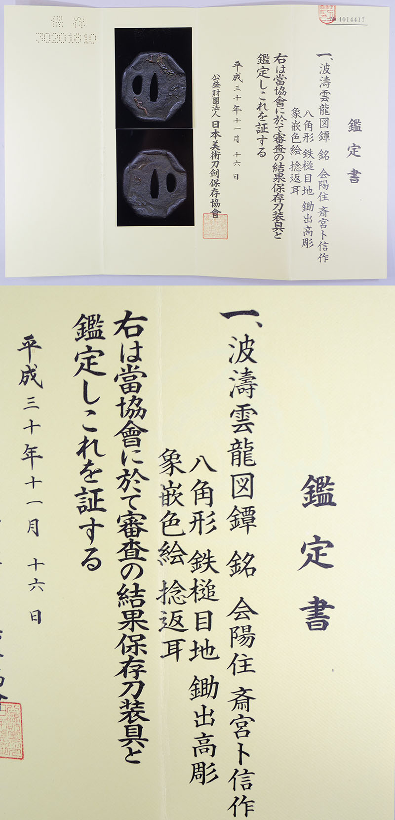波濤雲龍図鍔　会陽住　斎宮ト信作 Picture of Certificate