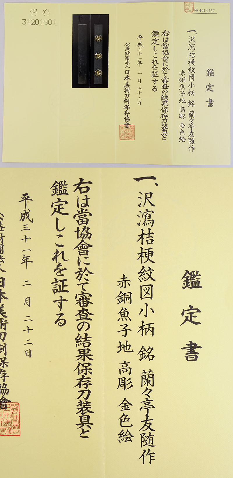 沢瀉桔梗紋図小柄　蘭々亭友随作 Picture of Certificate