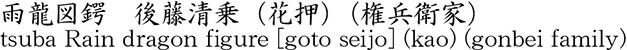 tsuba Rain dragon figure [goto seijo] (kao) (gonbei family) Name of Japan