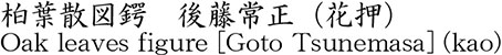 Oak leaves figure [Goto Tsunemasa] (kao) Name of Japan