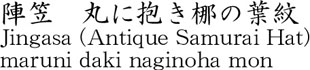 Jingasa (Antique Samurai Hat) maruni daki naginoha mon Name of Japan