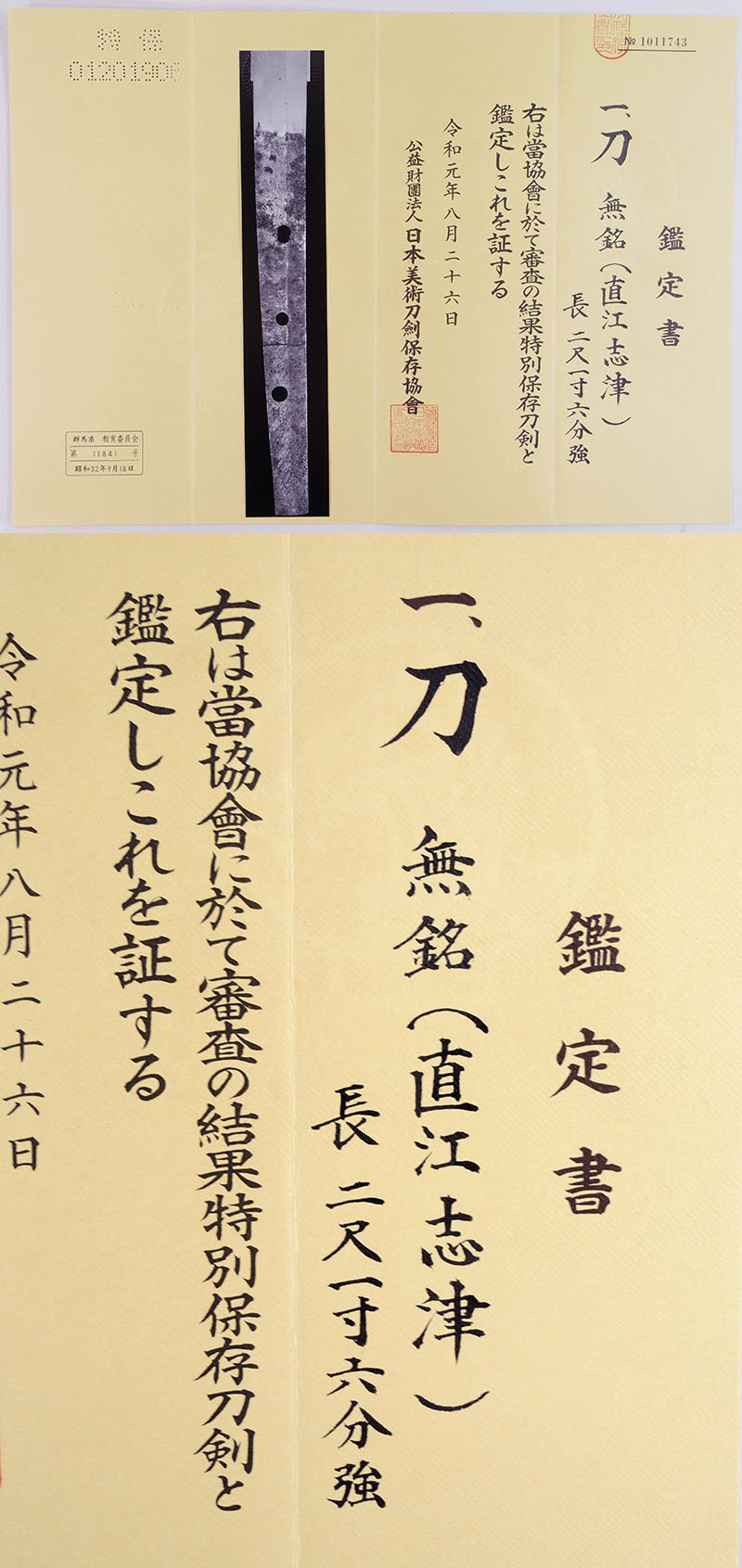 無銘（直江志津） Picture of Certificate