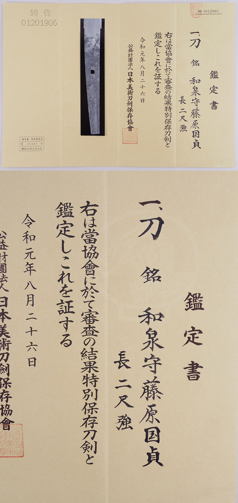 和泉守藤原国貞(親国貞) Picture of Certificate