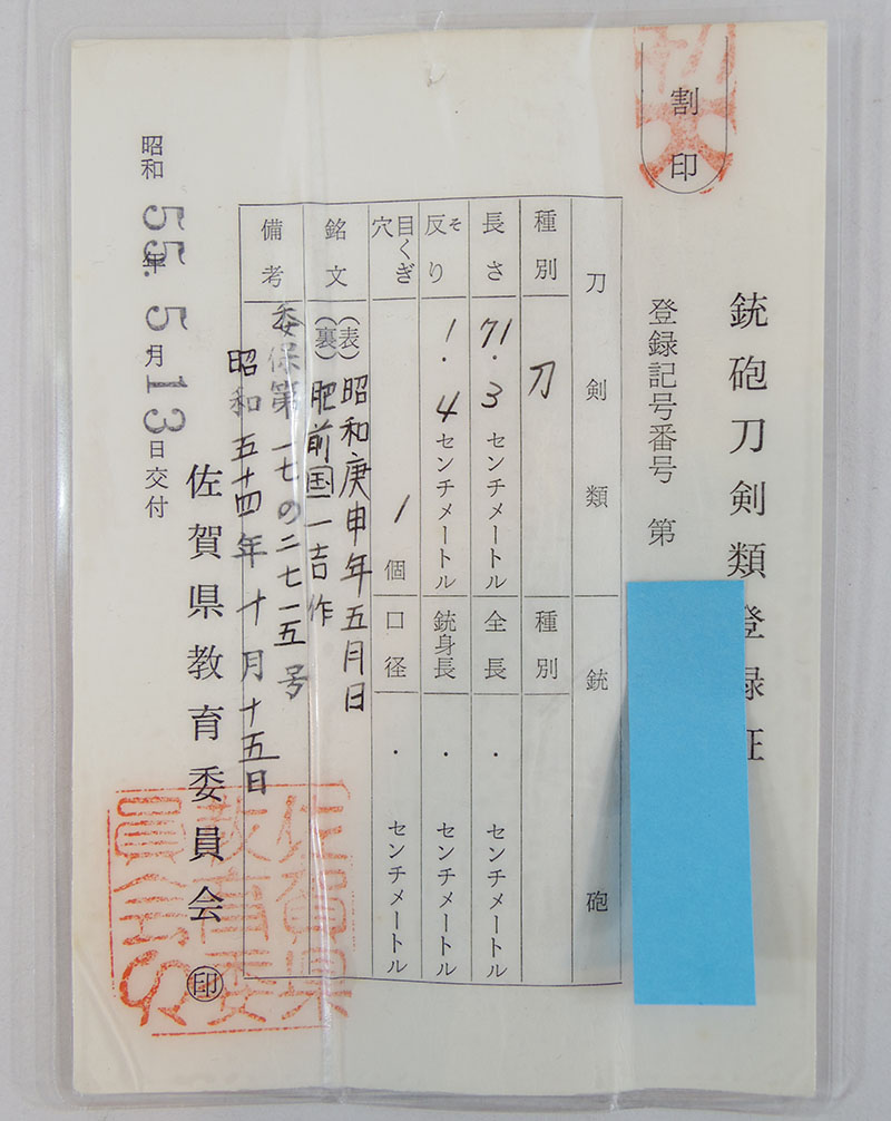 肥前国一吉作（中尾一吉） Picture of Certificate