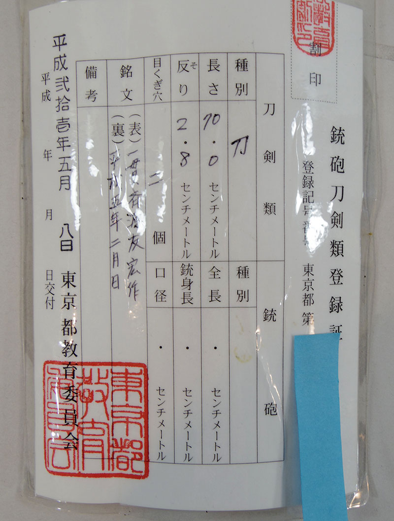 一貫斉源友宏作 Picture of Certificate