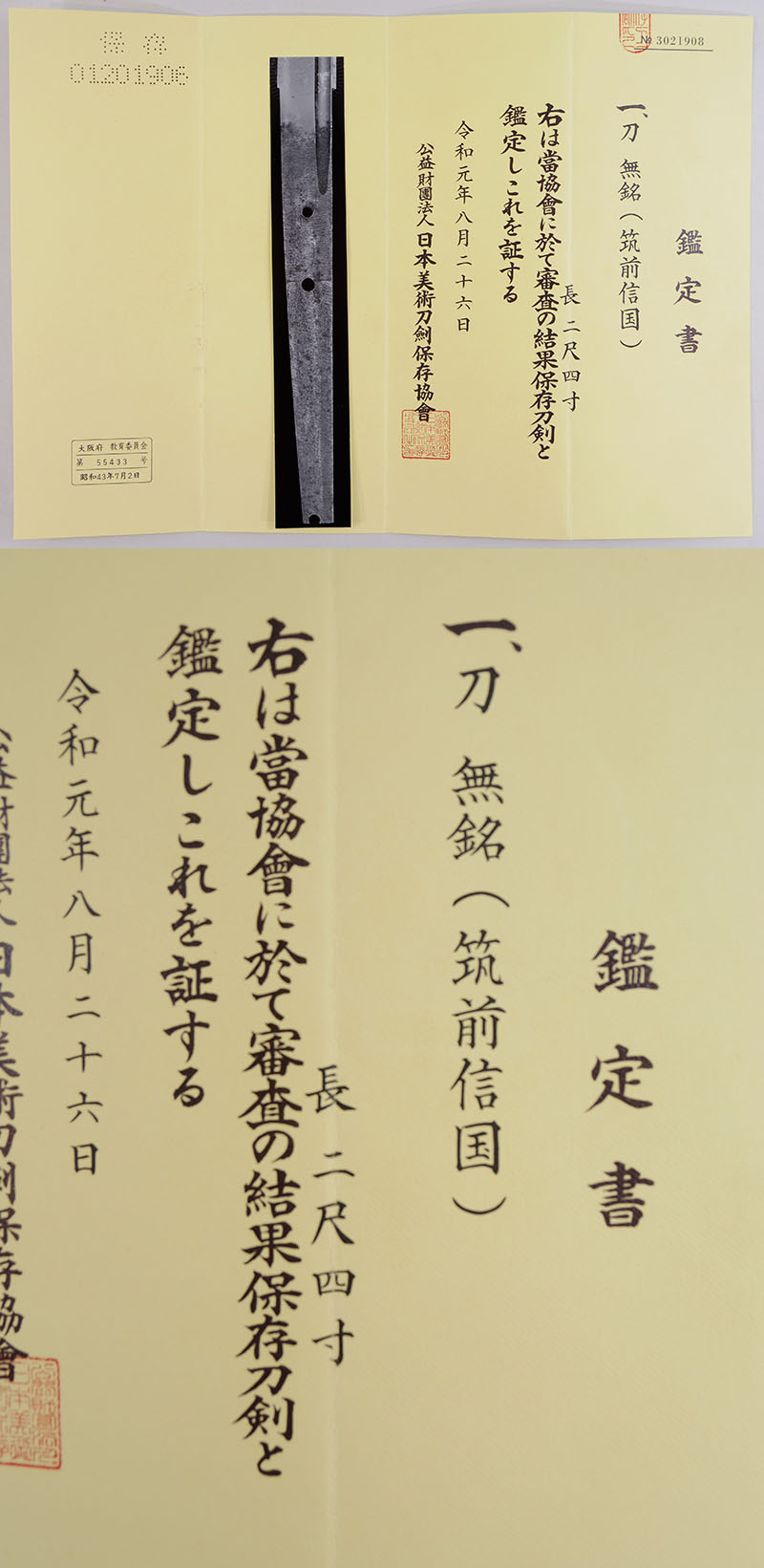 無銘（筑前信国） Picture of Certificate