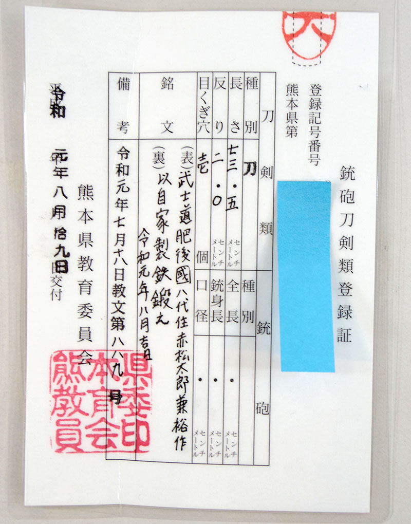 赤松太郎兼裕作（木村 馨） Picture of Certificate
