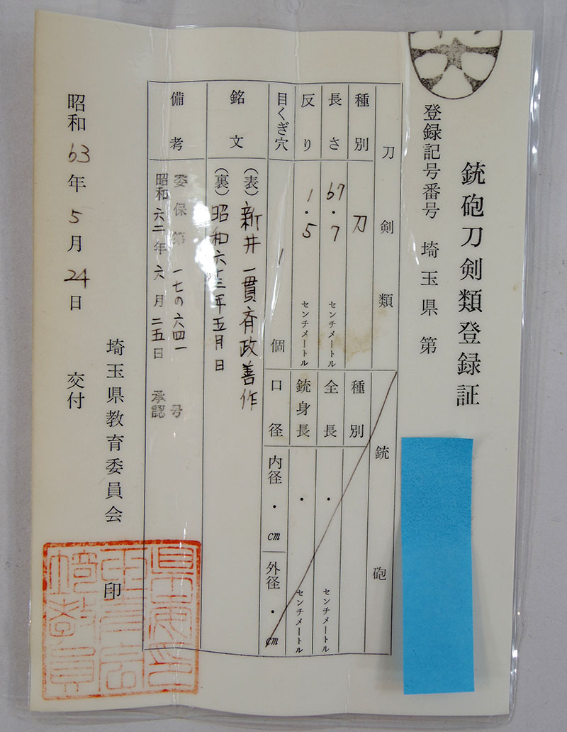 新井一貫斉政善作 Picture of Certificate