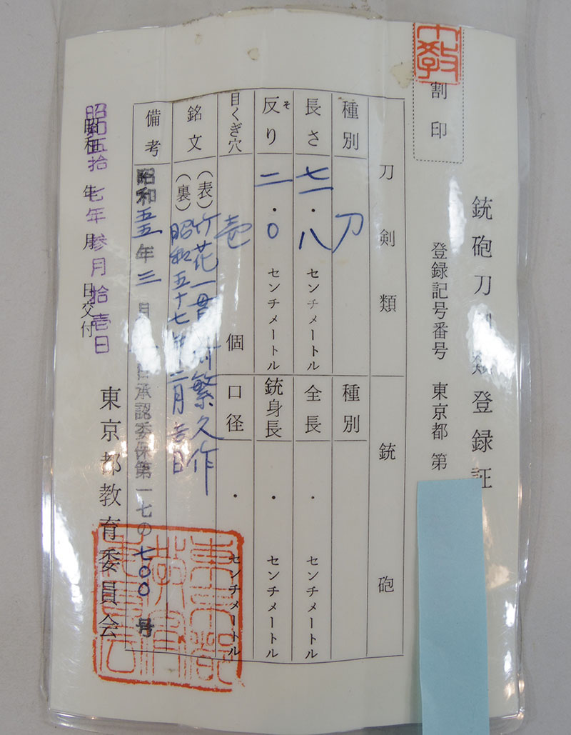 竹花一貫斎繁久作 Picture of Certificate