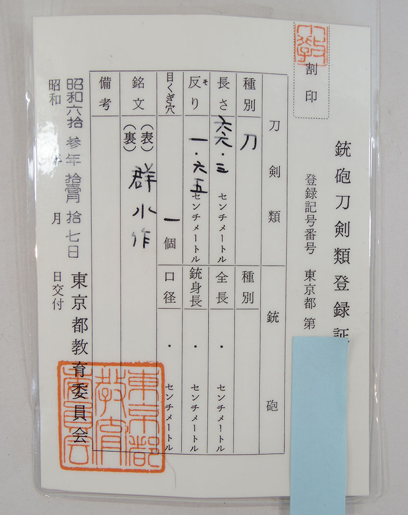 群水作 (群水刀) Picture of Certificate