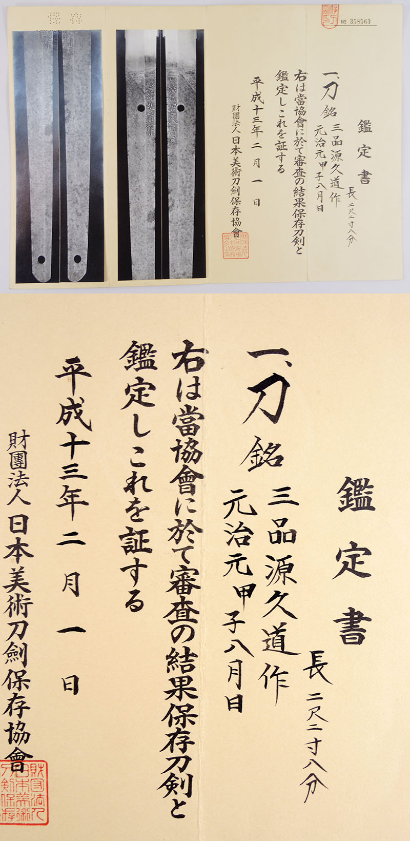 三品源久道作 Picture of Certificate