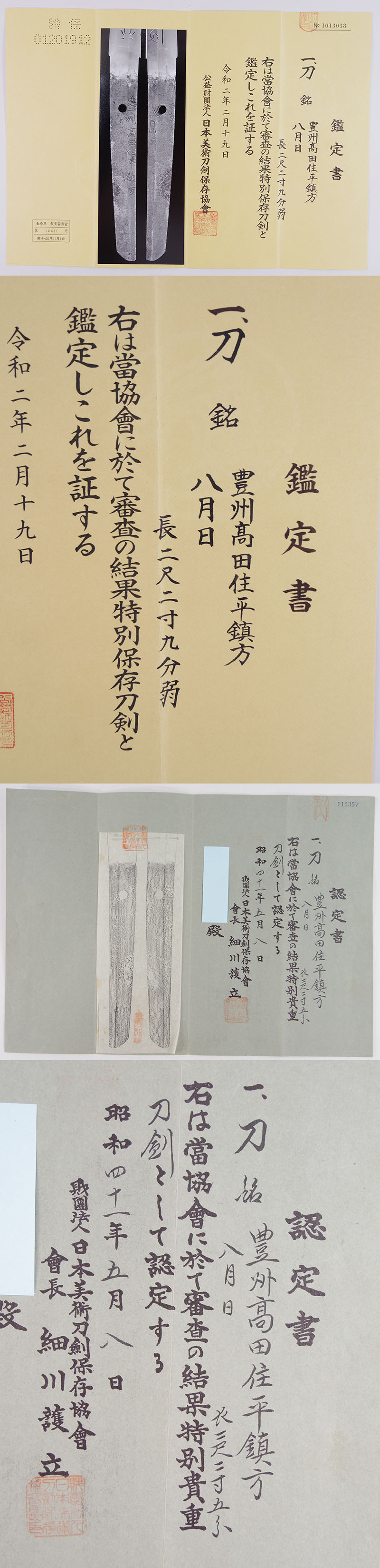刀 豊洲髙田住平鎮方(平高田)(彫倶利伽羅) 八月日 Picture of Certificate
