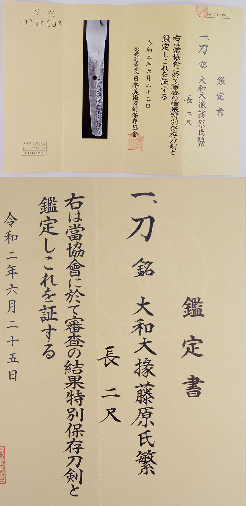 刀　大和大掾藤原氏繁（業物）（濤瀾刃） Picture of Certificate