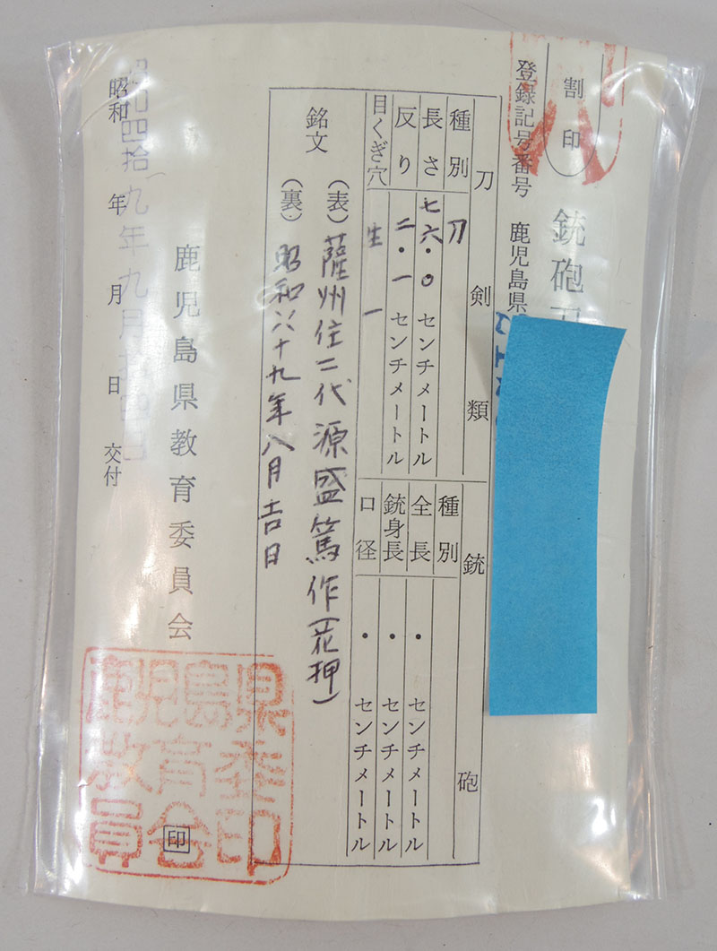 刀　薩州住二代源盛篤作（花押）　　昭和四十九年八月吉日 Picture of Certificate