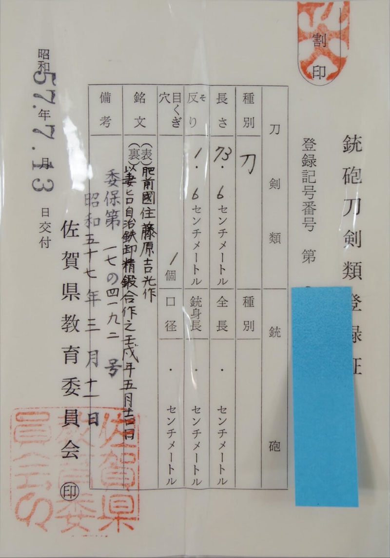 刀　肥前国住吉光作　　以妻ヒロ自治鉄卸精鍛合作之 壬戌年五月吉日 Picture of Certificate
