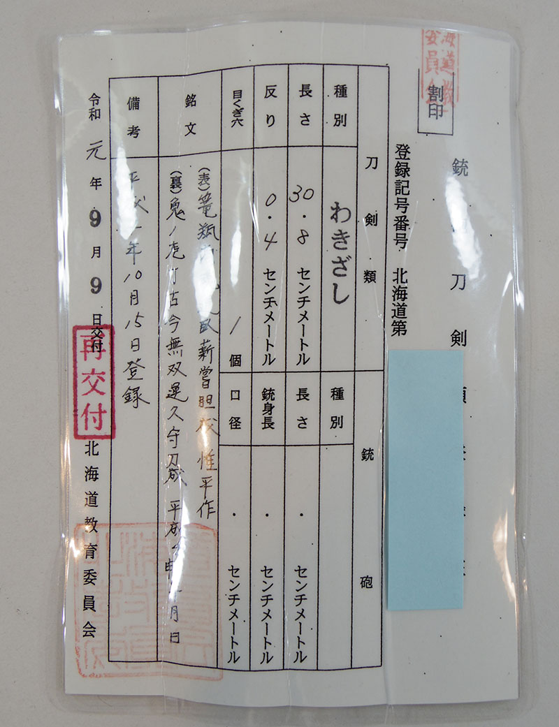 篭 商魂道 瓶 臣人薪嘗胆成  惟平作（渡辺惟平） Picture of Certificate