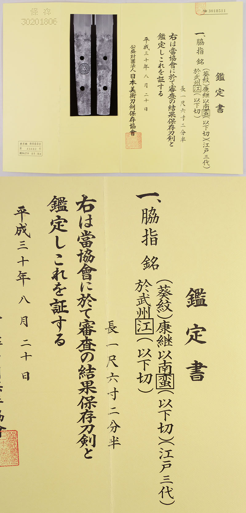 康継以南蛮（以下切）（江戸三代康継） Picture of Certificate