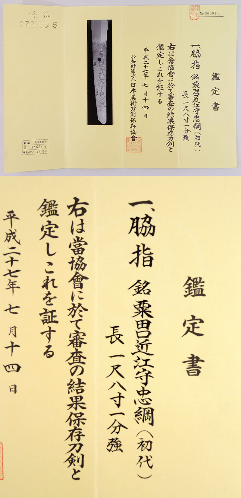 粟田口近江守忠綱（初代） Picture of Certificate
