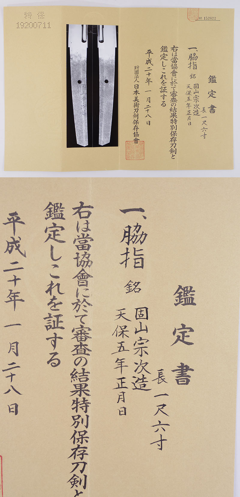 脇指　固山宗次造 Picture of Certificate