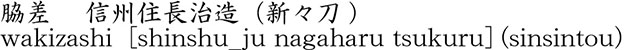 wakizashi  [shinshu_ju nagaharu tsukuru] (sinsintou) Name of Japan