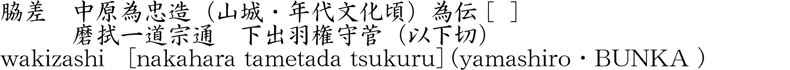 wakizashi [nakahara tametada tsukuru] (yamashiro・BUNKA ) Name of Japan