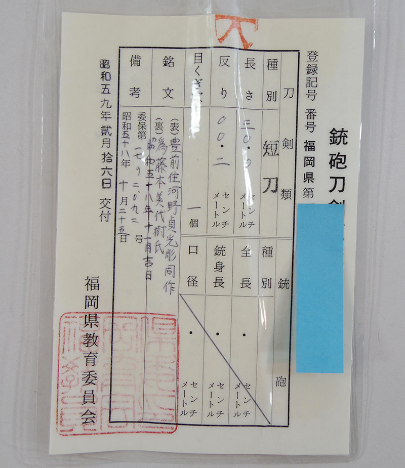 豊前住河野貞光彫同作 Picture of Certificate