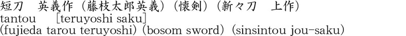 tantou [teruyoshi saku] (fujieda tarou teruyoshi) (bosom sword）(sinsintou jou-saku) Name of Japan