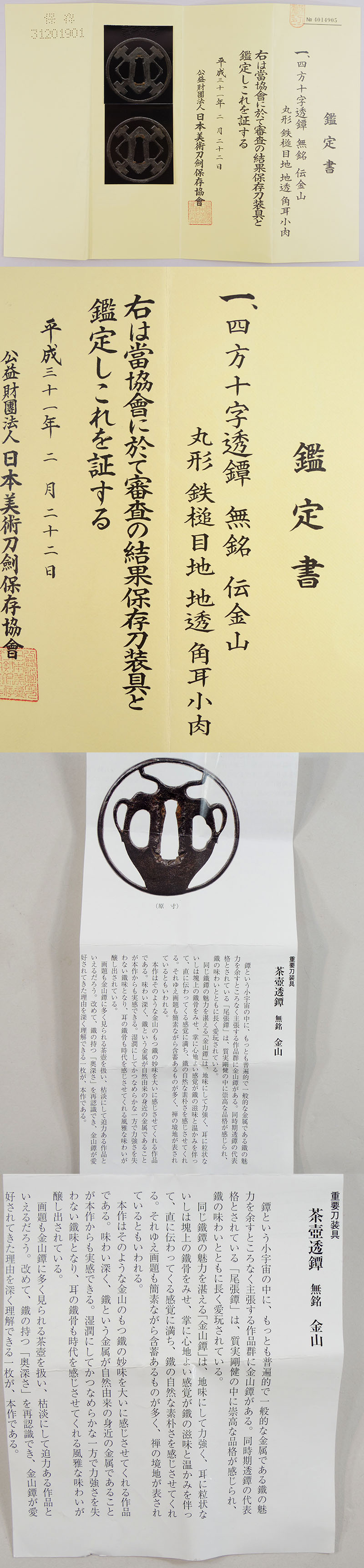 四方十字透鍔　無銘　伝金山 Picture of Certificate