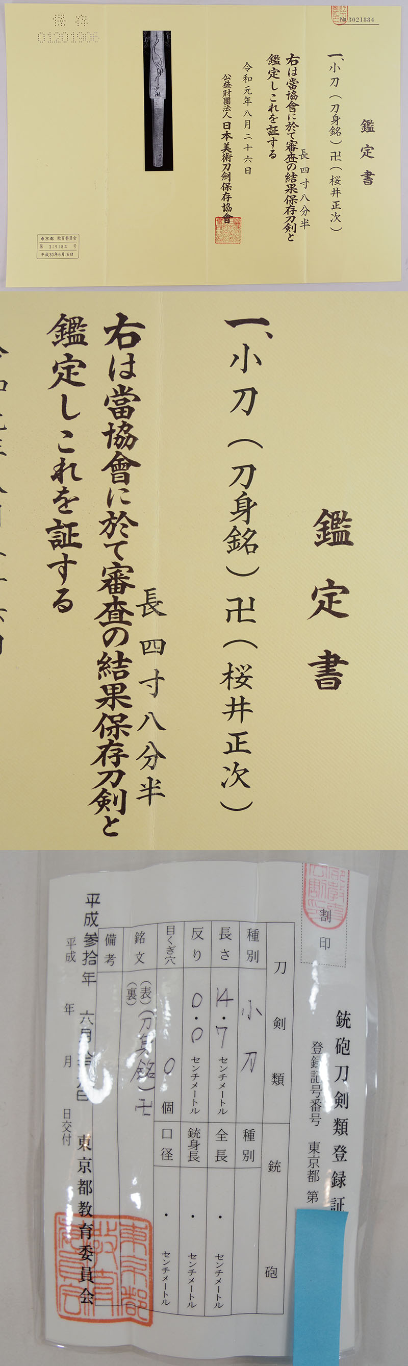 卍（桜井正次） Picture of Certificate