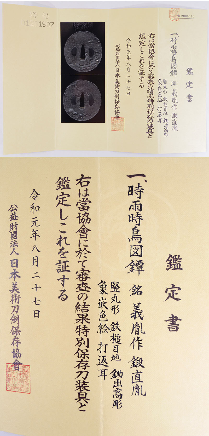 時雨時鳥図鍔　義胤作　鍛直胤 (鍛大慶直胤 本荘義胤作) Picture of Certificate