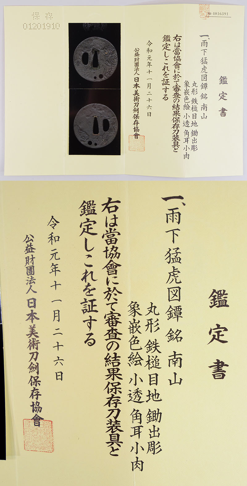 雨下猛虎図鍔　南山 Picture of Certificate
