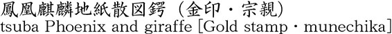 tsuba Phoenix and giraffe [Gold stamp・munechika] Name of Japan