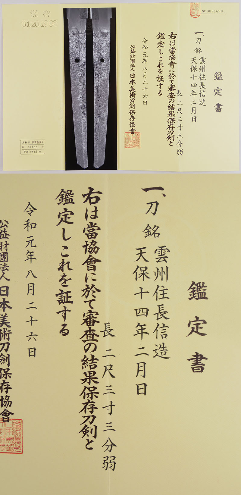 刀　雲州住長信造（高橋長信）（新々刀　上作）    　天保十四年二月日 Picture of Certificate