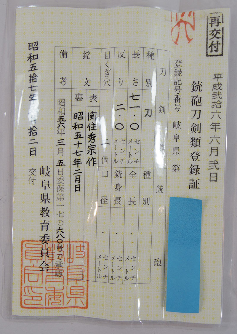 刀 関住秀宗作 (松原龍平秀宗)(松原兼吉の子) 昭和五十七年二月日 Picture of Certificate