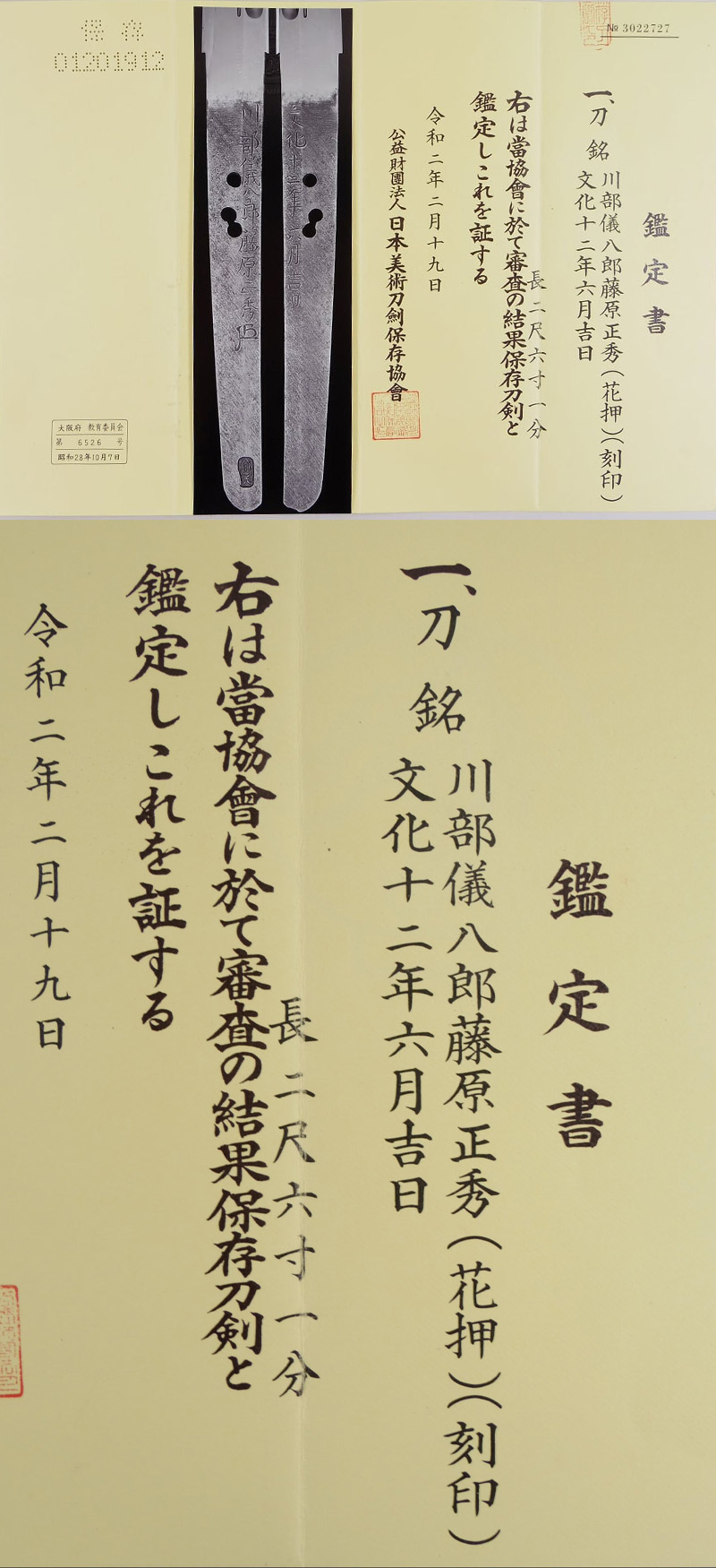 刀　川部儀八郎藤原正秀(花押) (刻印) (新々刀　最上作)    文化十二年六月吉日 Picture of Certificate