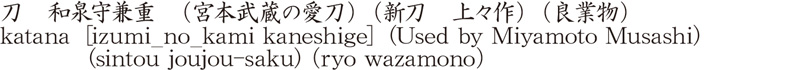 katana [izumi_no_kami kaneshige] (Used by Miyamoto Musashi) (sintou joujou-saku) (ryo wazamono) Name of Japan