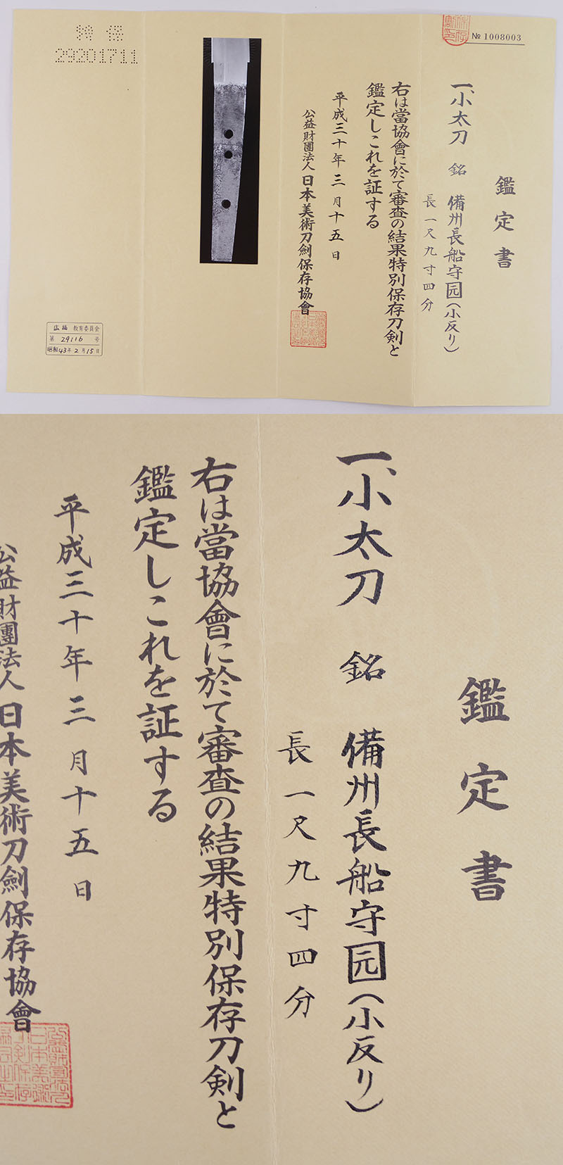 小太刀　備州長船守元(小反り) Picture of Certificate