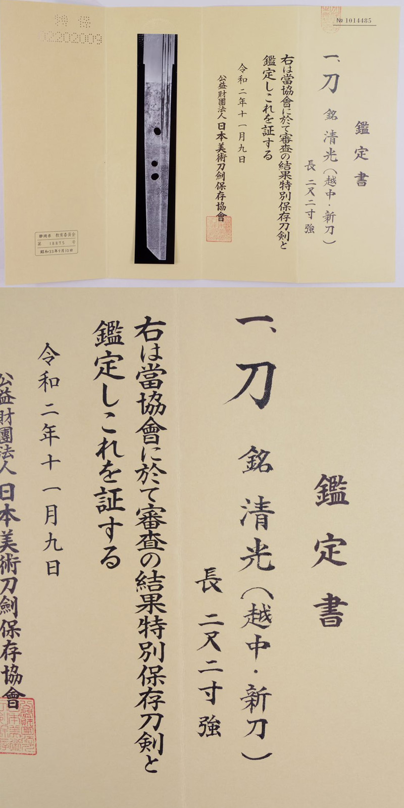 刀　清光(越中・新刀) Picture of Certificate