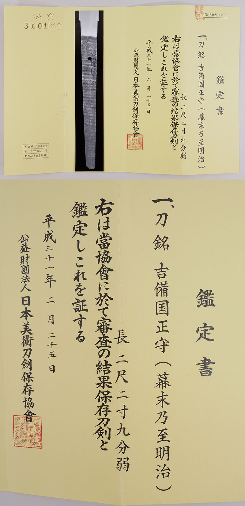 刀　吉備国正守　(細川正守) Picture of Certificate