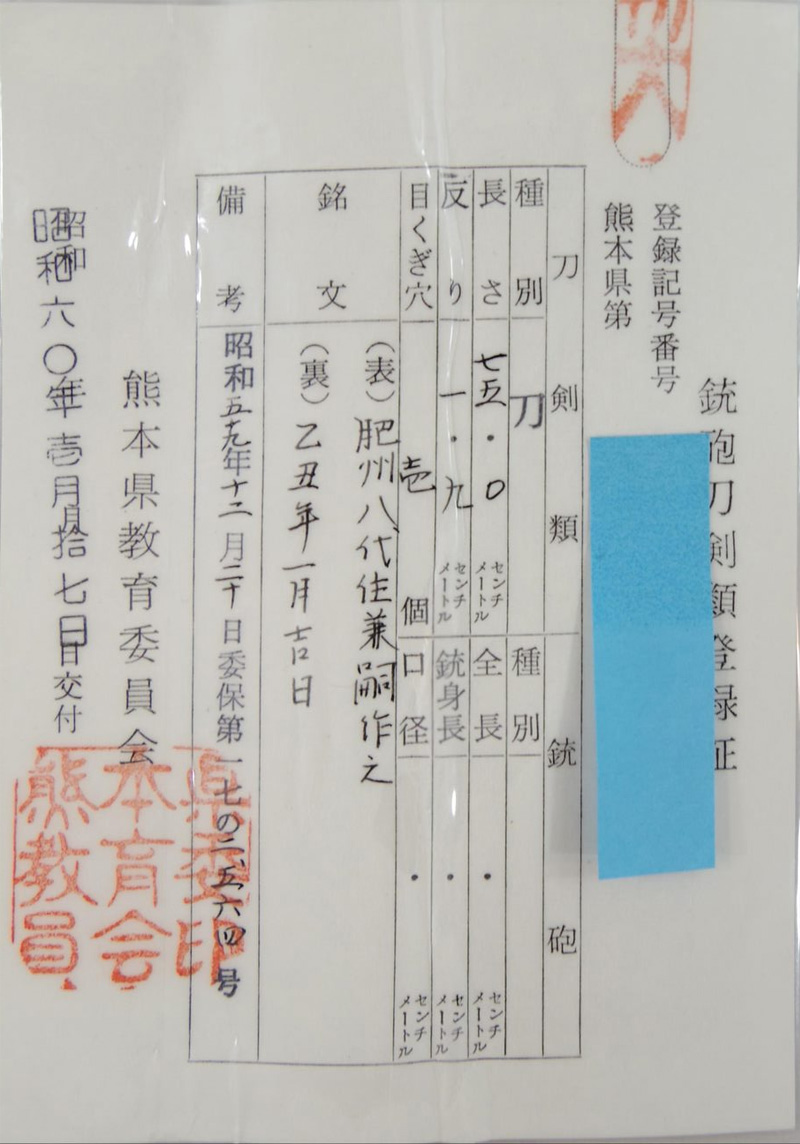 刀　肥州八代住兼嗣作之　(赤松太郎兼嗣)　　乙丑年一月吉日 Picture of Certificate