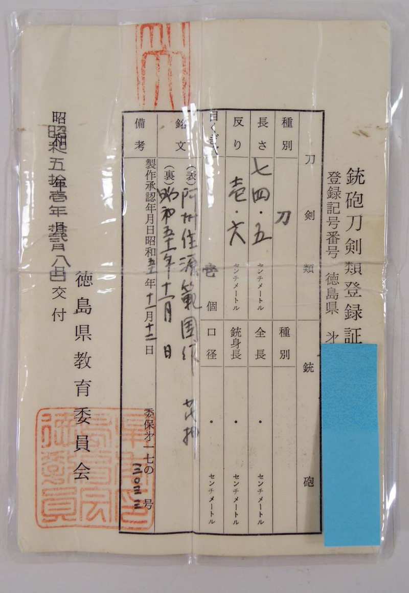刀 阿州住源範国作(花押) (田中昇) 昭和五十一年十一月日 Picture of Certificate