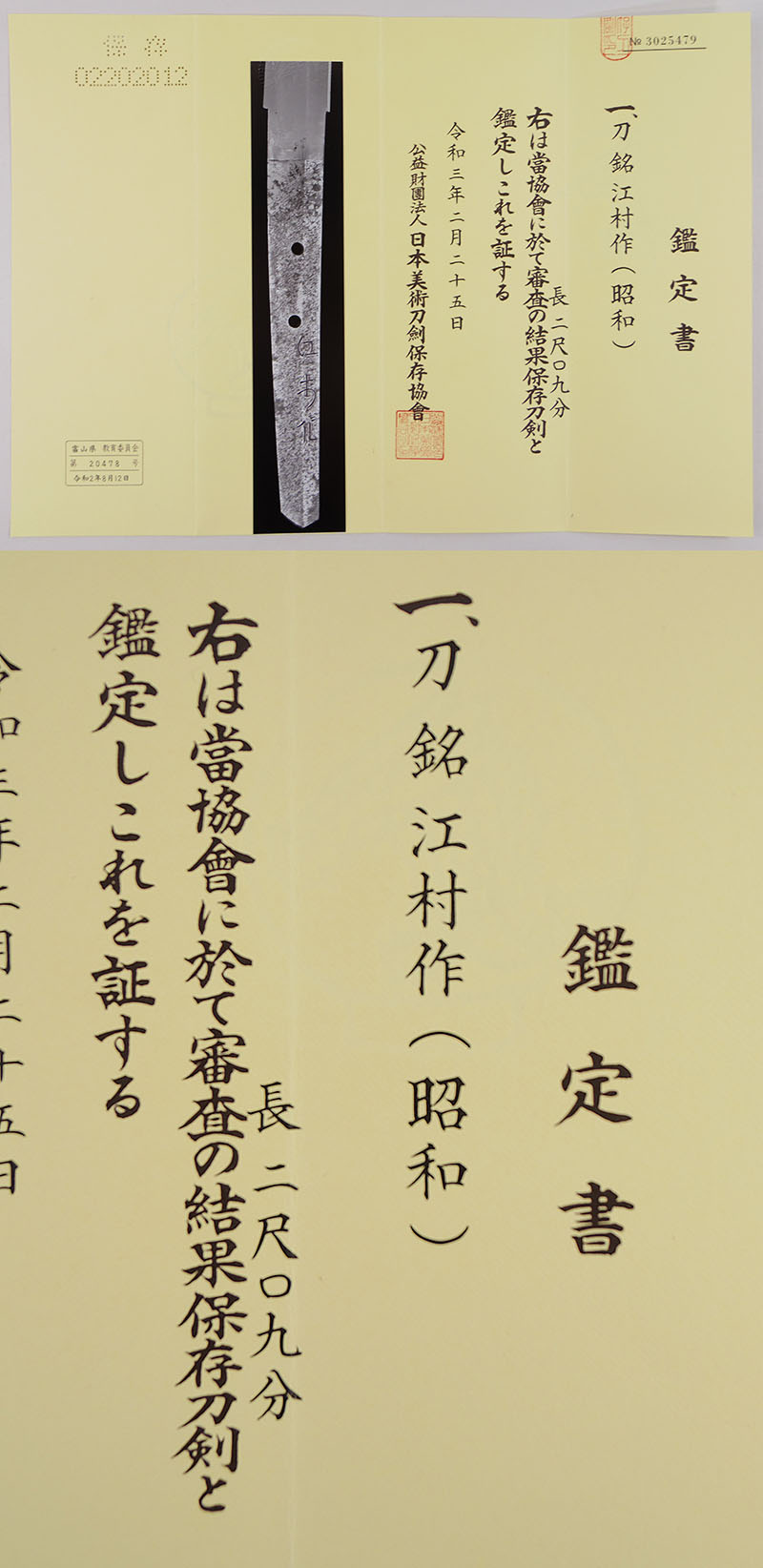 刀　江村作(昭和) (一原長光) (軍刀拵入り) Picture of Certificate